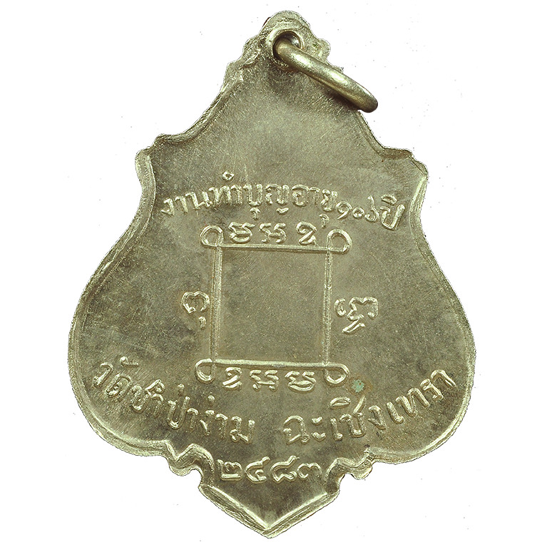 AML6709070257 เหรียญหลวงพ่อคง วัดซำป่าง่าม ปี 2483 เนื้อนิกเกิลผสมลงยา AML6709070257 เหรียญหลวงพ่อคง วัดซำป่าง่าม ปี 2483 เนื้อนิกเกิลผสมลงยา