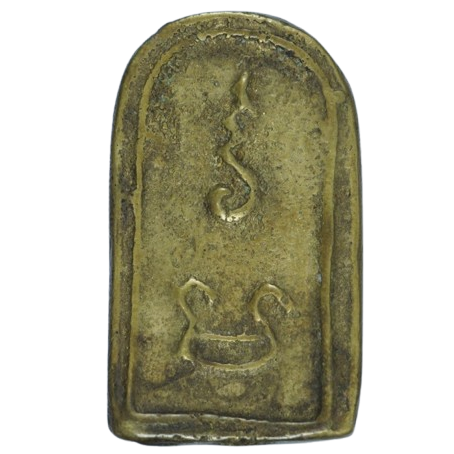 AML6709100302 เหรียญหล่อหลวงพ่อทา วัดพะเนียงแตก  รุ่น 1  เนื้อทองเหลือง 