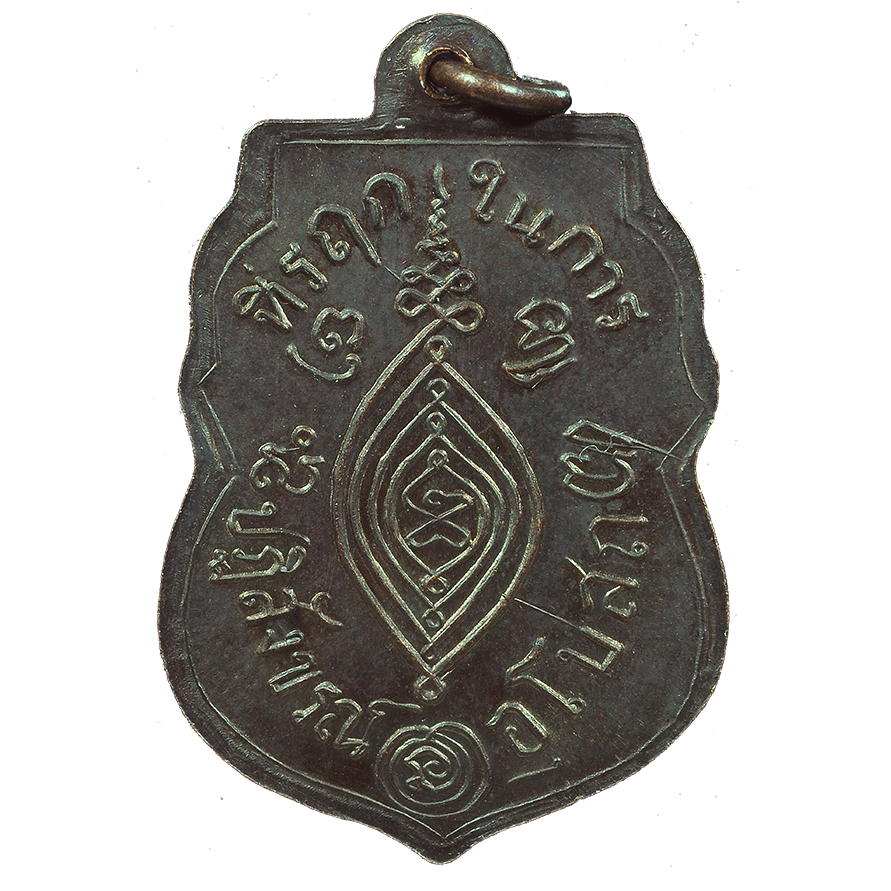 AML6709180463 เหรียญหลวงพ่อกลั่น วัดพระญาติ ปี 2469 เนื้อทองแดงรมดำ AML6709180463 เหรียญหลวงพ่อกลั่น วัดพระญาติ ปี 2469 เนื้อทองแดงรมดำ