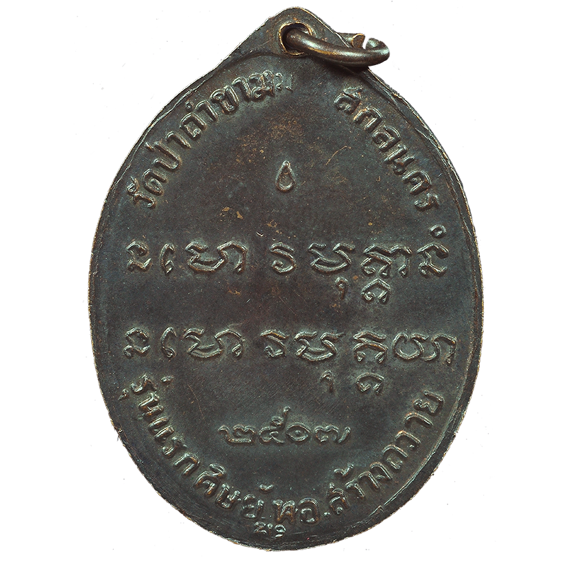 AML6709180464 เหรียญหลวงปู่ฝั้น อาจาโร วัดป่าถ้ำขาม ปี 2507 เนื้อทองแดงรมดำ AML6709180464 เหรียญหลวงปู่ฝั้น อาจาโร วัดป่าถ้ำขาม ปี 2507 เนื้อทองแดงรมดำ