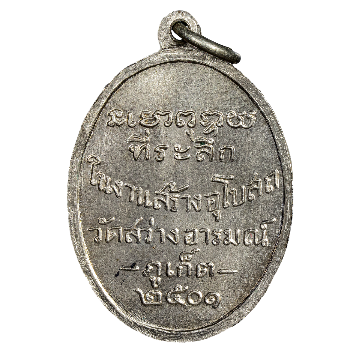 AML6709240571 เหรียญหลวงพ่อท่านคล้าย งานสร้างอุโบสถ วัดสว่างอารมณ์ ปี 2501 เนื้อนิกเกิลผสม AML6709240571 เหรียญหลวงพ่อท่านคล้าย งานสร้างอุโบสถ วัดสว่างอารมณ์ ปี 2501 เนื้อนิกเกิลผสม