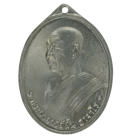 AML6710121188 เหรียญหลวงปู่ฝั้น อาจาโร ปี 2507 เนื้อนิกเกิลผสม AML6710121188 เหรียญหลวงปู่ฝั้น อาจาโร ปี 2507 เนื้อนิกเกิลผสม