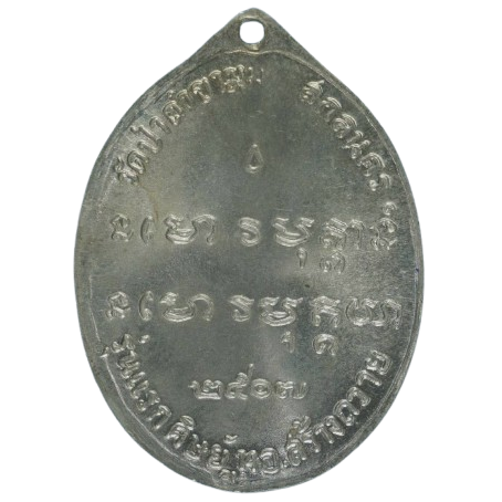 AML6710121188 เหรียญหลวงปู่ฝั้น อาจาโร ปี 2507 เนื้อนิกเกิลผสม AML6710121188 เหรียญหลวงปู่ฝั้น อาจาโร ปี 2507 เนื้อนิกเกิลผสม
