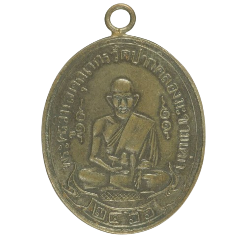 AML6710121193 เหรียญหลวงปู่ศุข วัดปากคลองมะขามเฒ่า ปี 2466 เนื้อทองแดงรมดำ AML6710121193 เหรียญหลวงปู่ศุข วัดปากคลองมะขามเฒ่า ปี 2466 เนื้อทองแดงรมดำ