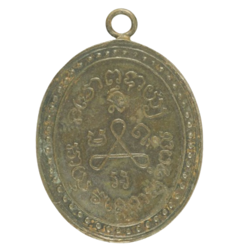 AML6710121193 เหรียญหลวงปู่ศุข วัดปากคลองมะขามเฒ่า ปี 2466 เนื้อทองแดงรมดำ AML6710121193 เหรียญหลวงปู่ศุข วัดปากคลองมะขามเฒ่า ปี 2466 เนื้อทองแดงรมดำ