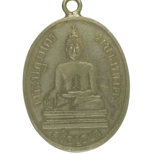 AML6710121194 เหรียญหลวงพ่อโต วัดมงคลบพิตร ปี 2460 เนื้อนิกเกิลผสม AML6710121194 เหรียญหลวงพ่อโต วัดมงคลบพิตร ปี 2460 เนื้อนิกเกิลผสม