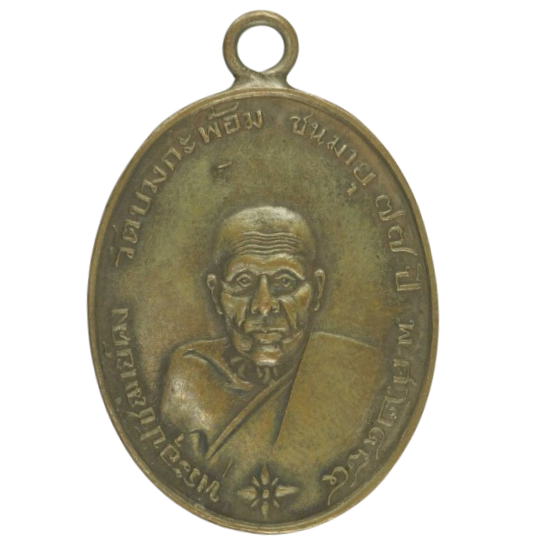 AML6710121199 เหรียญหลวงพ่อคง วัดบางกะพ้อม ปี 2484 เนื้อทองแดง AML6710121199 เหรียญหลวงพ่อคง วัดบางกะพ้อม ปี 2484 เนื้อทองแดง