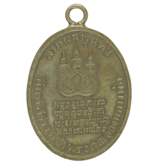 AML6710121199 เหรียญหลวงพ่อคง วัดบางกะพ้อม ปี 2484 เนื้อทองแดง AML6710121199 เหรียญหลวงพ่อคง วัดบางกะพ้อม ปี 2484 เนื้อทองแดง