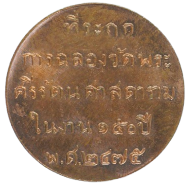 AML6711171985 เหรียญพระแก้วมรกต บล๊อคเจนนีวา ปี2475 เนื้อทองแดง AML6711171985 เหรียญพระแก้วมรกต บล๊อคเจนนีวา ปี2475 เนื้อทองแดง