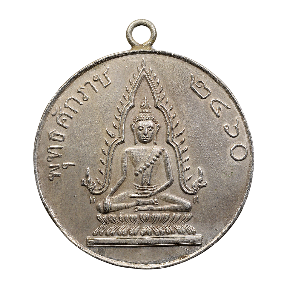 AML6712022242 เหรียญพระพุทธชินราช ปี 2460 หลังพญานาค 7 เศียร เนื้อนิกเกิลผสม AML6712022242 เหรียญพระพุทธชินราช ปี 2460 หลังพญานาค 7 เศียร เนื้อนิกเกิลผสม