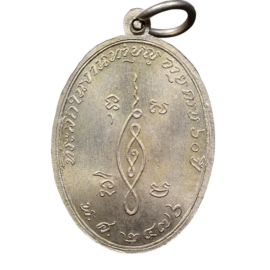 AML6712032271 เหรียญหลวงพ่อใย วัดระนาม ปี 2476 เนื้อนิกเกิลผสม AML6712032271 เหรียญหลวงพ่อใย วัดระนาม ปี 2476 เนื้อนิกเกิลผสม