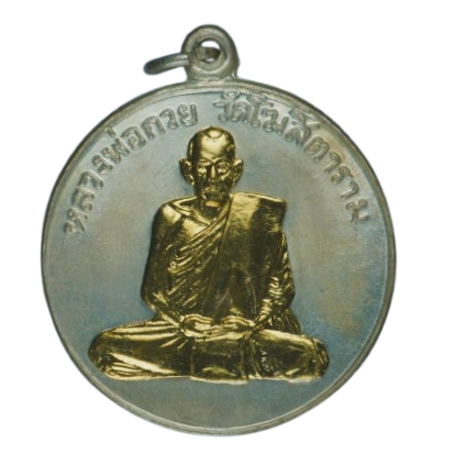AML6712180001 เหรียญหลวงพ่อกวย วัดโฆสิตาราม ปี 2504 เนื้อนิกเกิลผสม หน้ากากทอง AML6712180001 เหรียญหลวงพ่อกวย วัดโฆสิตาราม ปี 2504 เนื้อนิกเกิลผสม หน้ากากทอง
