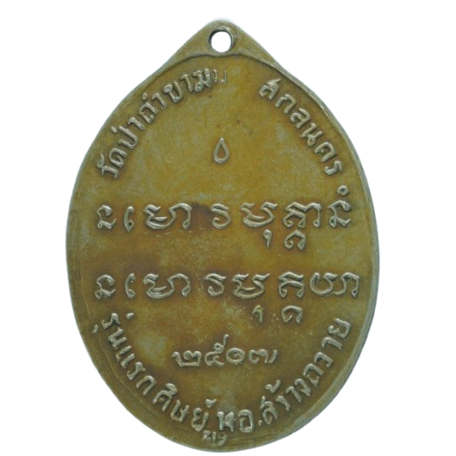 AML6801240078 เหรียญหลวงปู่ฝั้น อาจาโร ปี 2507 เนื้อนิกเกิลผสม AML6801240078 เหรียญหลวงปู่ฝั้น อาจาโร ปี 2507 เนื้อนิกเกิลผสม