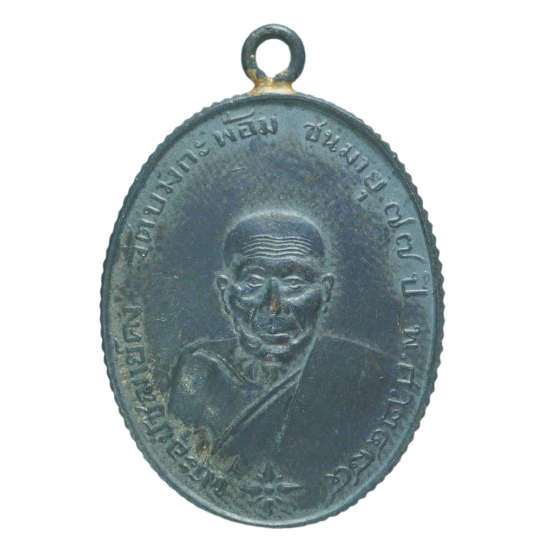 AML6801250016 เหรียญหลวงพ่อคง วัดบางกะพ้อม ขอบสตางค์ ปี 2484 เนื้อทองแดงรมดำ AML6801250016 เหรียญหลวงพ่อคง วัดบางกะพ้อม ขอบสตางค์ ปี 2484 เนื้อทองแดงรมดำ