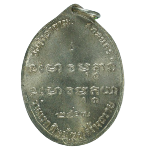 AML68021214548 เหรียญหลวงปู่ฝั้น อาจาโร ปี 2507 เนื้อนิกเกิลผสม AML68021214548 เหรียญหลวงปู่ฝั้น อาจาโร ปี 2507 เนื้อนิกเกิลผสม