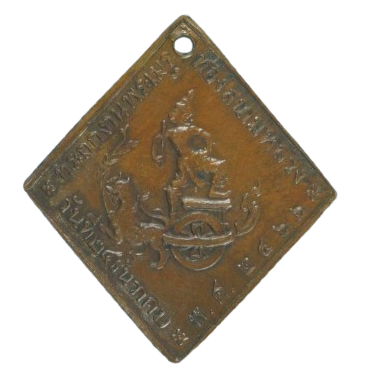 AML68021514568 เหรียญกรมหลวงชุมพร ปี 2466 เนื้อทองแดง AML68021514568 เหรียญกรมหลวงชุมพร ปี 2466 เนื้อทองแดง