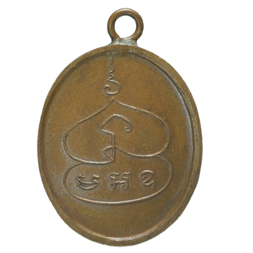 AML68021714653 เหรียญหลวงพ่อพุ่ม วัดบางโคล่ ปี2477 เนื้อทองแดง AML68021714653 เหรียญหลวงพ่อพุ่ม วัดบางโคล่ ปี2477 เนื้อทองแดง