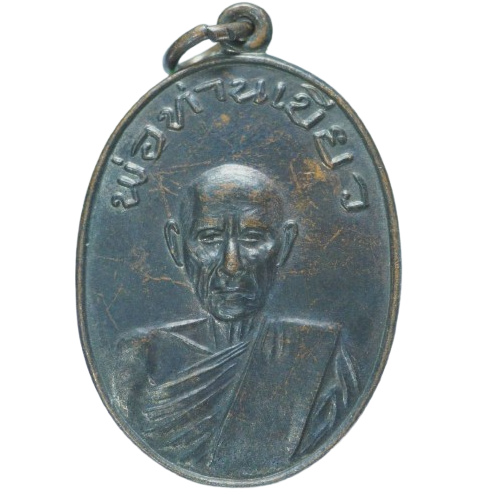 AML68021814669 เหรียญหลวงพ่อท่านเขียว วัดทรงมล  ปี2513 เนื้อทองแดงรมดำ 