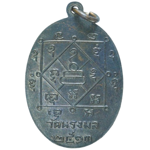 AML68021814669 เหรียญหลวงพ่อท่านเขียว วัดทรงมล  ปี2513 เนื้อทองแดงรมดำ 