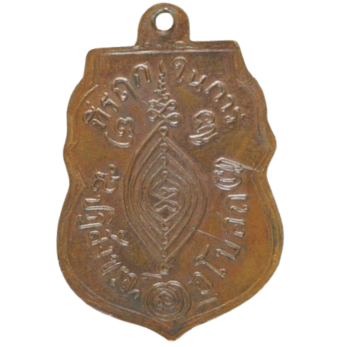 AML68031015136 เหรียญหลวงพ่อกลั่น วัดพระญาติ ปี 2469 เนื้อทองแดง AML68031015136 เหรียญหลวงพ่อกลั่น วัดพระญาติ ปี 2469 เนื้อทองแดง