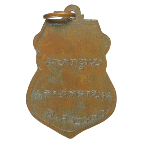 AML68031815265 เหรียญหลวงพ่อเดิม วัดหนองโพ ปี 2470 เนื้อทองแดง AML68031815265 เหรียญหลวงพ่อเดิม วัดหนองโพ ปี 2470 เนื้อทองแดง