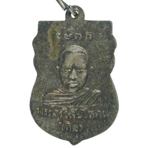 AML68031815266 เหรียญหลวงปู่ทวด วัดช้างให้ ปี 2500 เนื้อนิกเกิลผสม AML68031815266 เหรียญหลวงปู่ทวด วัดช้างให้ ปี 2500 เนื้อนิกเกิลผสม