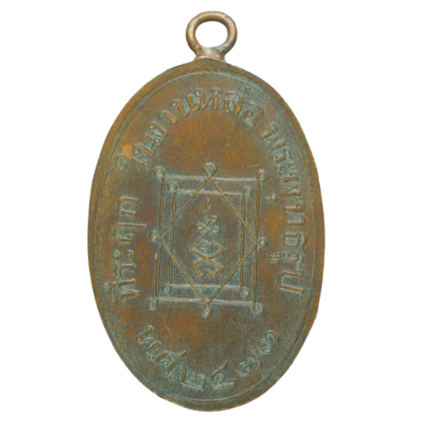 AML68031815267 เหรียญหลวงพ่ออี๋ วัดสัตหีบ ปี 2473 เนื้อทองแดง AML68031815267 เหรียญหลวงพ่ออี๋ วัดสัตหีบ ปี 2473 เนื้อทองแดง