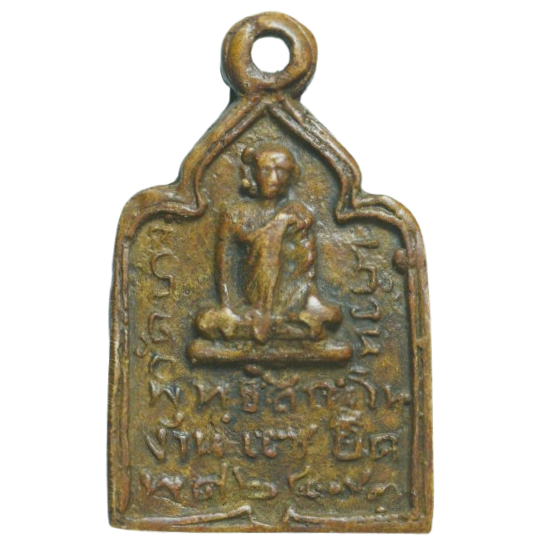 AML68042815715  เหรียญหล่อจอบใหญ่ หลวงปู่รอด วัดบางน้ำวน  ปี 2477 เนื้อโลหะผสม 