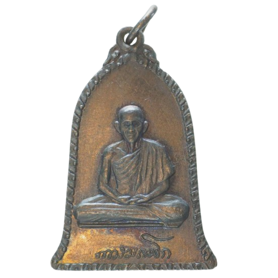 AML68052716169 เหรียญหลวงพ่อเกษม สุสานไตรลักษณ์ ปี 2516 เนื้อทองแดงรมดำ AML68052716169 เหรียญหลวงพ่อเกษม สุสานไตรลักษณ์ ปี 2516 เนื้อทองแดงรมดำ