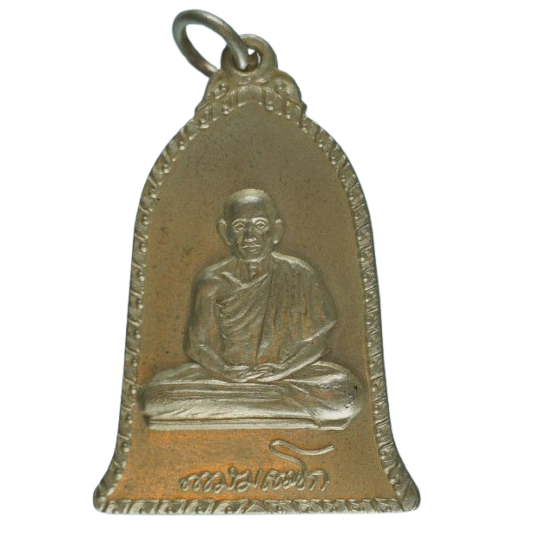 AML68052716170 เหรียญหลวงพ่อเกษม สุสานไตรลักษณ์  ปี 2516 เนื้อนิกเกิลผสม 
