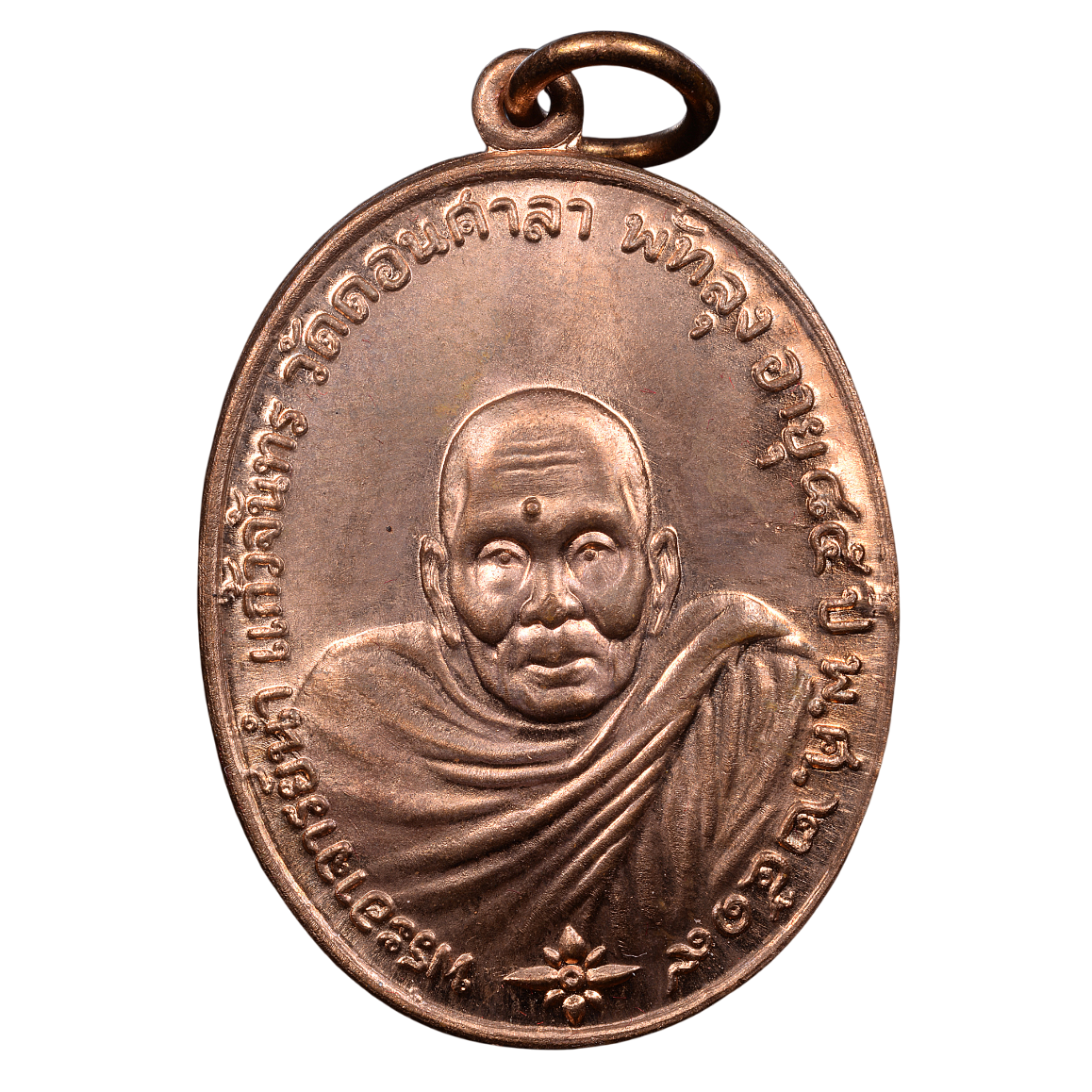 AML68061016341 เหรียญพระอาจารย์นำ วัดดอนศาลา พัทลุง ปี2519 เนื้อทองแดง AML68061016341 เหรียญพระอาจารย์นำ วัดดอนศาลา พัทลุง ปี2519 เนื้อทองแดง