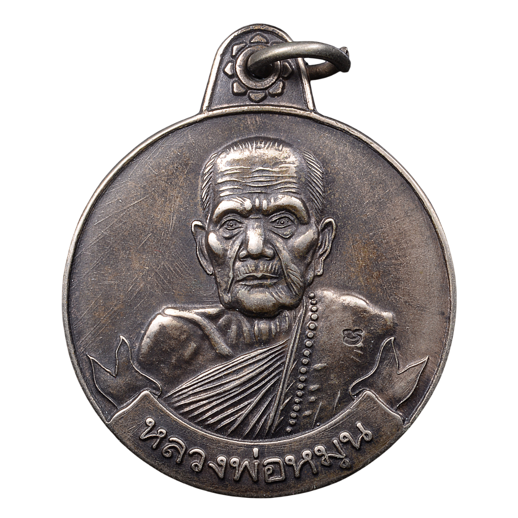 AML68062016528 เหรียญหลวงปู่หมุน วัดบ้านจาน ปี 2542 เนื้อนิกเกิลผสม AML68062016528 เหรียญหลวงปู่หมุน วัดบ้านจาน ปี 2542 เนื้อนิกเกิลผสม