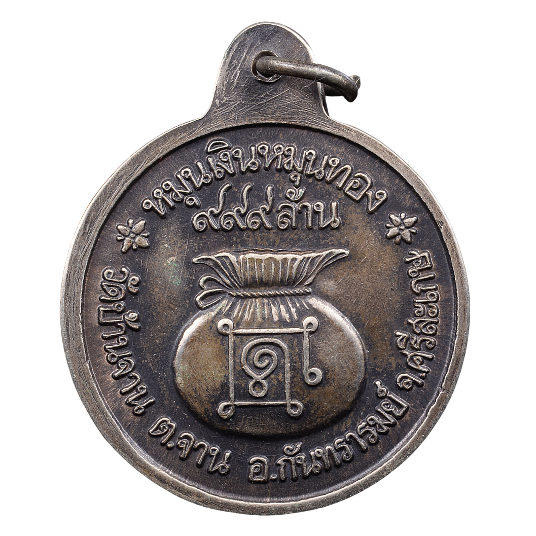 AML68062016528 เหรียญหลวงปู่หมุน วัดบ้านจาน ปี 2542 เนื้อนิกเกิลผสม AML68062016528 เหรียญหลวงปู่หมุน วัดบ้านจาน ปี 2542 เนื้อนิกเกิลผสม