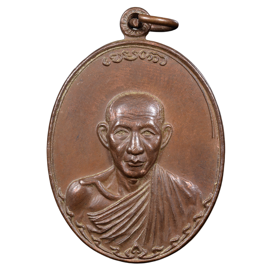 AML68062016532 เหรียญหลวงพ่อเกษม เขมโก ปี 2517 เนื้อทองแดง AML68062016532 เหรียญหลวงพ่อเกษม เขมโก ปี 2517 เนื้อทองแดง