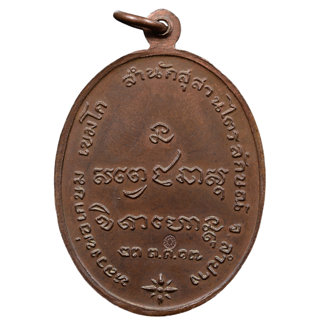 AML68062016532 เหรียญหลวงพ่อเกษม เขมโก ปี 2517 เนื้อทองแดง AML68062016532 เหรียญหลวงพ่อเกษม เขมโก ปี 2517 เนื้อทองแดง