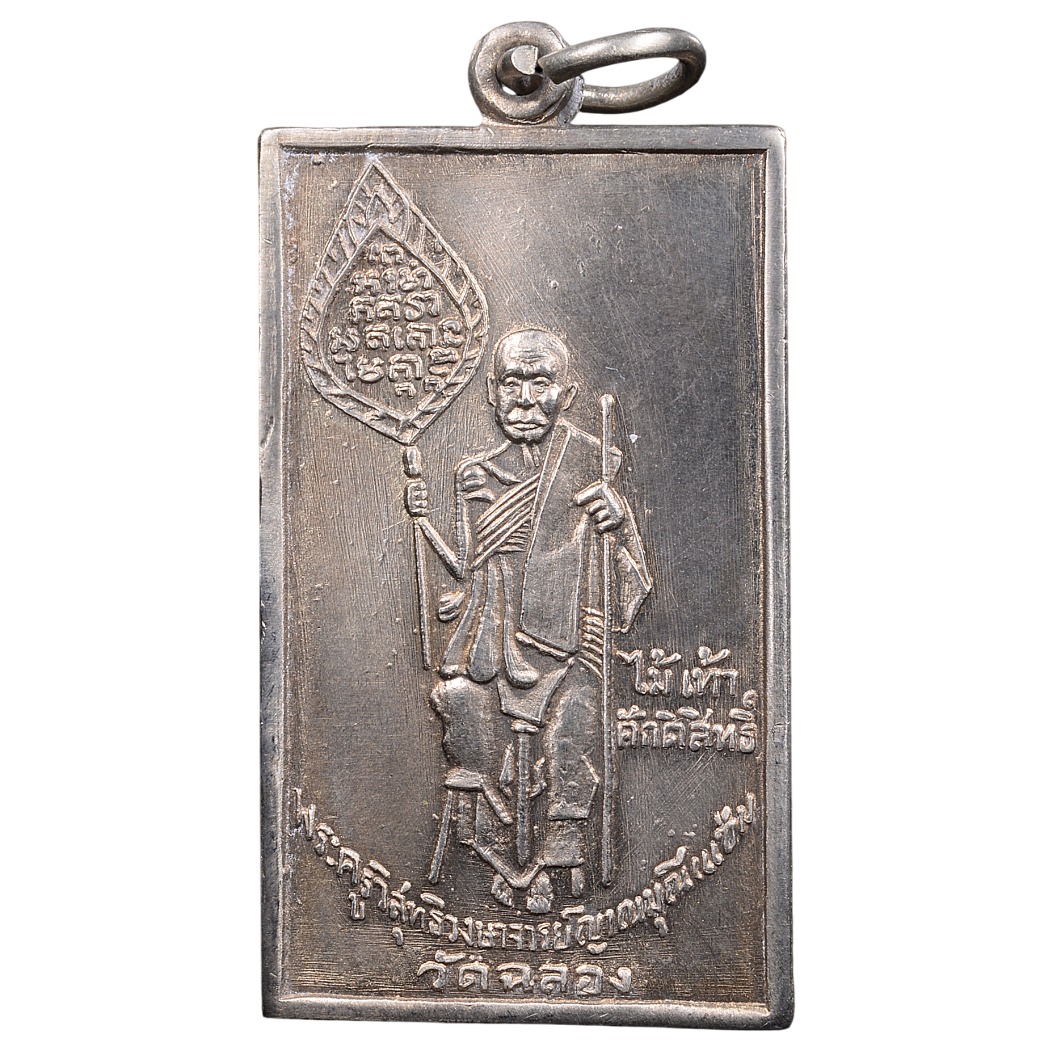 AML68062116537 เหรียญหลวงพ่อแช่ม วัดฉลอง ปี 2498 เนื้อนิกเกิลผสม AML68062116537 เหรียญหลวงพ่อแช่ม วัดฉลอง ปี 2498 เนื้อนิกเกิลผสม