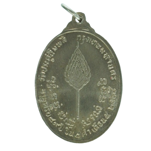 AML68070216738 เหรียญหลวงปู่โต๊ะ วัดประดู่ฉิมพลี หลังพัดยศ ปี 2518 เนื้อนิกเกิลผสม AML68070216738 เหรียญหลวงปู่โต๊ะ วัดประดู่ฉิมพลี หลังพัดยศ ปี 2518 เนื้อนิกเกิลผสม