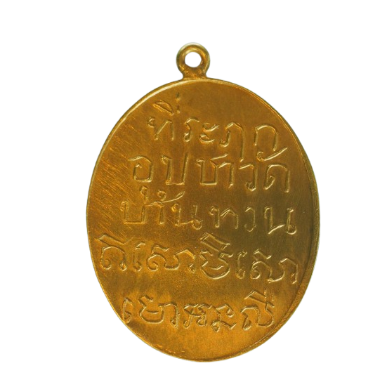 AML68071116901 เหรียญหลวงพ่อม่วง วัดบ้านทวน จ.กาญจนบุรี ปี 2463 เนื้อทองคำ AML68071116901 เหรียญหลวงพ่อม่วง วัดบ้านทวน จ.กาญจนบุรี ปี 2463 เนื้อทองคำ