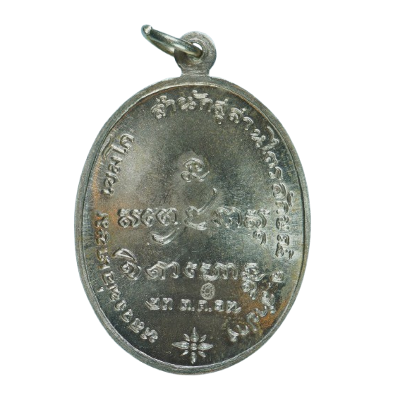 AML68071616942 เหรียญหลวงพ่อเกษม เขมโก ปี 2517 เนื้อนิกเกิลผสม AML68071616942 เหรียญหลวงพ่อเกษม เขมโก ปี 2517 เนื้อนิกเกิลผสม