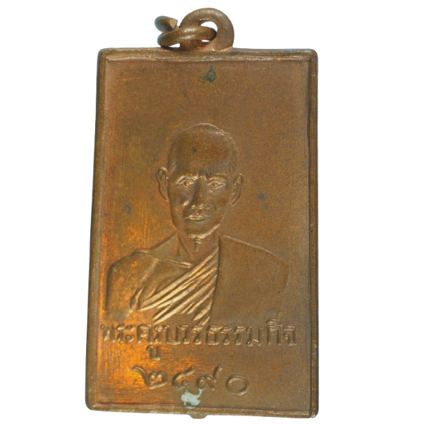 AML68071616947 พระครูบวรธรรมกิจ วัดบ่อเงิน ปี 2490 เนื้อทองแดง AML68071616947 พระครูบวรธรรมกิจ วัดบ่อเงิน ปี 2490 เนื้อทองแดง