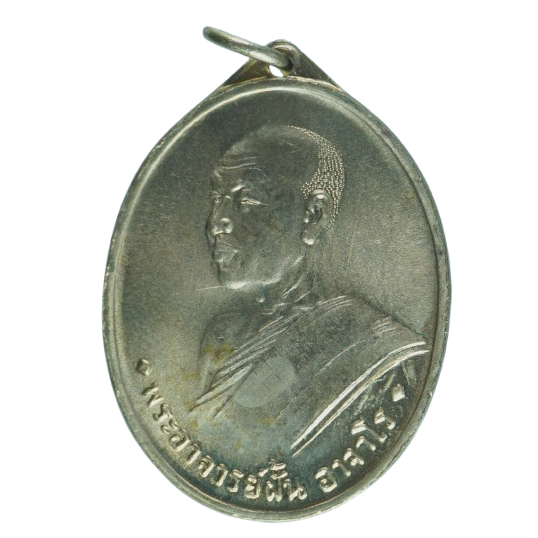 AML68072217057 เหรียญหลวงปู่ฝั้น อาจาโร ปี 2507 เนื้อนิกเกิลผสม AML68072217057 เหรียญหลวงปู่ฝั้น อาจาโร ปี 2507 เนื้อนิกเกิลผสม