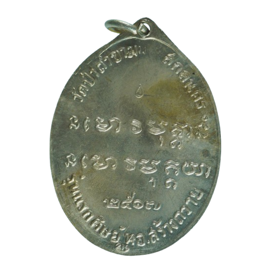 AML68072217057 เหรียญหลวงปู่ฝั้น อาจาโร  ปี 2507 เนื้อนิกเกิลผสม 