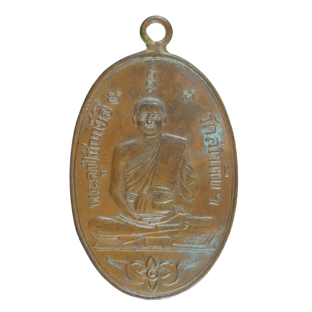 AML68072917257 เหรียญหลวงพ่ออี๋ วัดสัตหีบ ปี 2473 เนื้อทองแดง AML68072917257 เหรียญหลวงพ่ออี๋ วัดสัตหีบ ปี 2473 เนื้อทองแดง