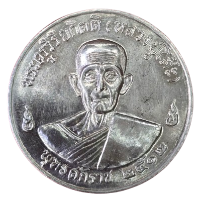 AML68073117310 เหรียญหลวงปู่โต๊ะ วัดประดู่ฉิมพลี ปี 2512  เนื้อนิกเกิลผสม 