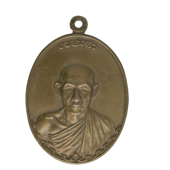 AML68080717448 เหรียญหลวงพ่อเกษมเขมโก ปี 2517 เนื้อนิกเกิลผสม AML68080717448 เหรียญหลวงพ่อเกษมเขมโก ปี 2517 เนื้อนิกเกิลผสม