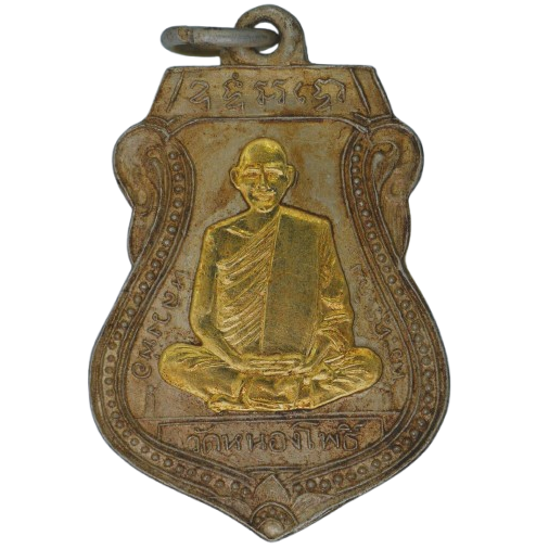 AML68081517643 เหรียญหลวงพ่อเดิม วัดหนองโพ ปี2470  เนื้อนิกเกิลผสม หน้ากากทอง   