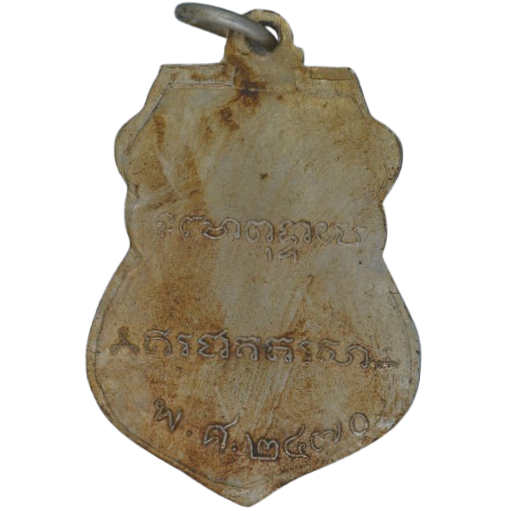 AML68081517643 เหรียญหลวงพ่อเดิม วัดหนองโพ ปี2470  เนื้อนิกเกิลผสม หน้ากากทอง   