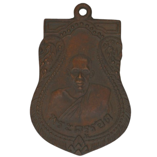 AML68081517646 เหรียญหลวงปู่รอด วัดบางน้ำวน  ปี2482 เนื้อทองแดง 