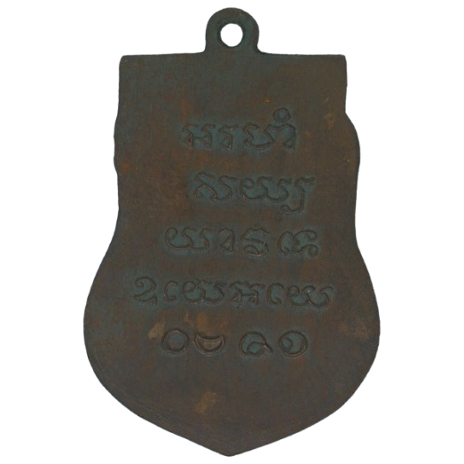 AML68081517646 เหรียญหลวงปู่รอด วัดบางน้ำวน ปี2482 เนื้อทองแดง AML68081517646 เหรียญหลวงปู่รอด วัดบางน้ำวน ปี2482 เนื้อทองแดง