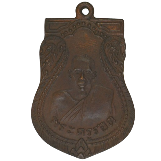 AML68081517647 เหรียญหลวงปู่รอด วัดบางน้ำวน  ปี2482 เนื้อทองแดง 